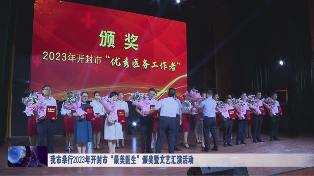 我市举行2023年开封市“最美医生”颁奖暨文艺汇演活动