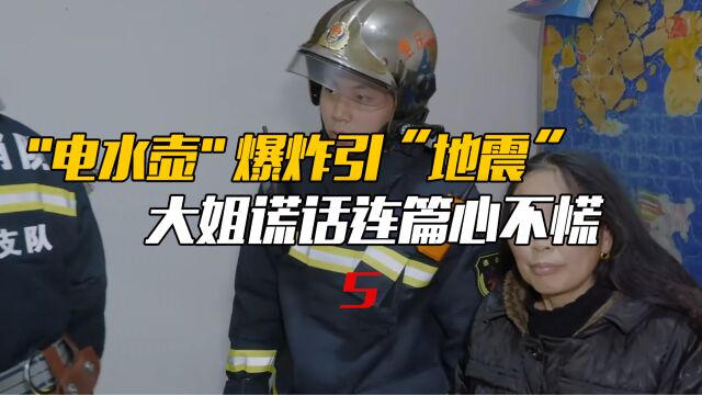 第5集 “电水壶”爆炸引“地震”大姐坐怀不乱,真镇定.