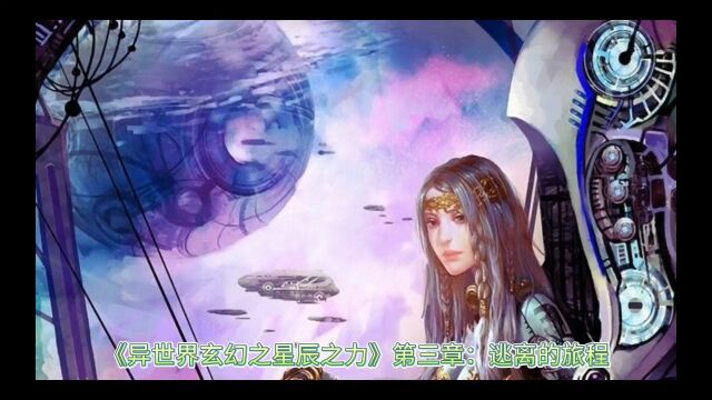 《异世界玄幻之星辰之力》第三章:逃离的旅程