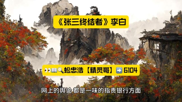 《张三终结者》李白 都市热书全文在线阅读◇无删减