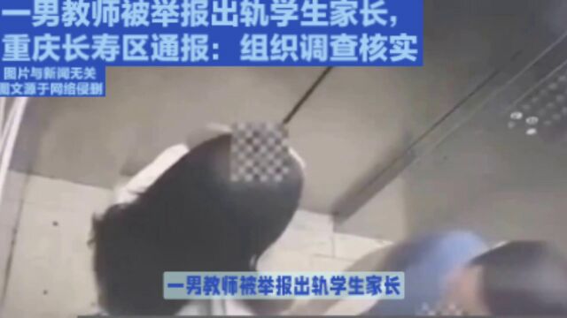 一男教师被举报出轨学生家长,重庆长寿区通报:组织调查核实 #闻达天下