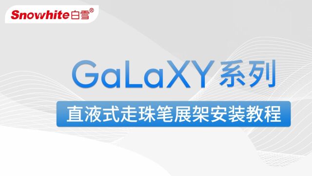 galaxy展架安装教程