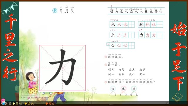 “力”字学习,语文课本《日月明》生字学习