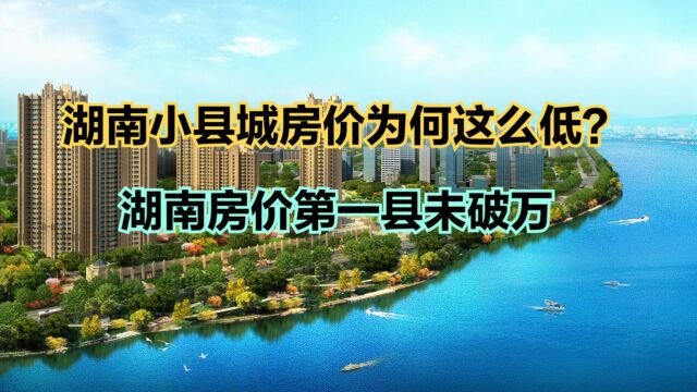 湖南小县城房价为何这么低?2023最新湖南各县房价排名,仅6个破万