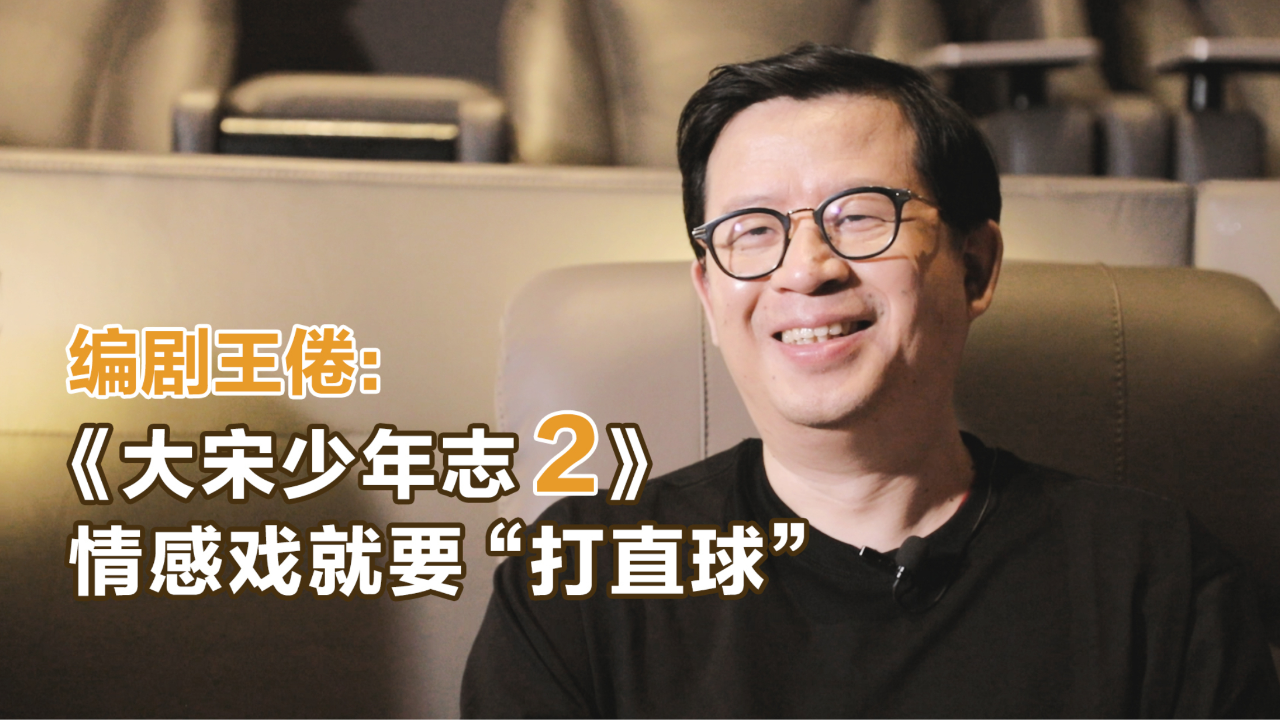 编剧王倦:《大宋少年志2》,情感戏就要"打直球"