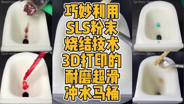 巧妙利用SLS粉末烧结技术3D打印的耐磨超滑冲水马桶