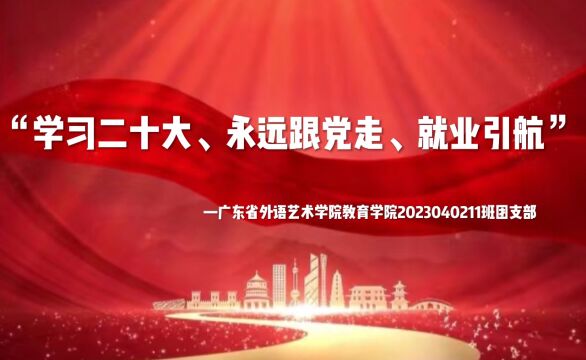 广东省外语艺术学院2023040211团日活动