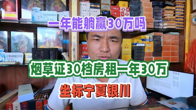 烟草证30档房租一年30万,坐标宁夏银川,一年能躺赢30万吗?