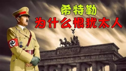 希特勒为什么要迫害犹太人，灭绝600万犹太人的背后黑手是谁？