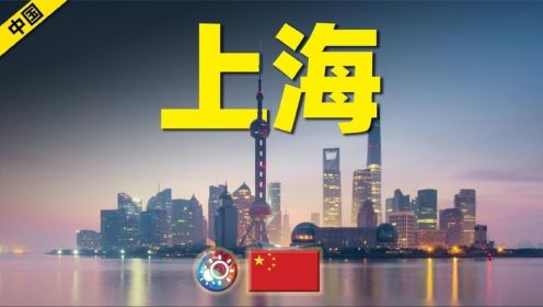 7分钟游遍上海：看中国经济第一城的“超级魔力”！