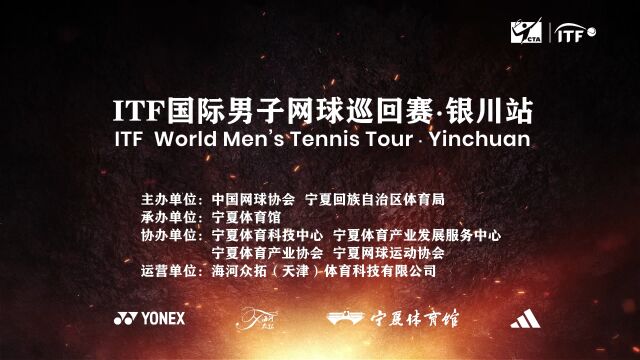 2023年ITF国际男子网球巡回赛银川站赛事纪录片