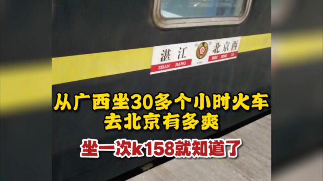 从广西坐30多个小时火车去北京,有多爽?坐一次k158就知道了!