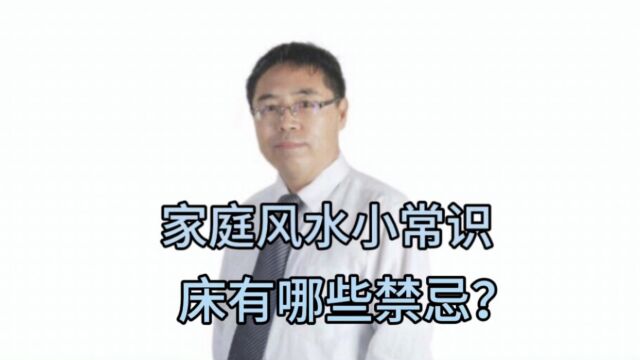 家庭风水小常识:床有哪些禁忌?