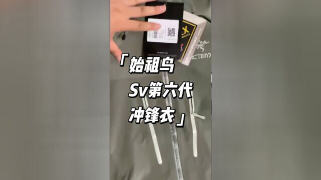 始祖鸟sv第六代冲锋衣