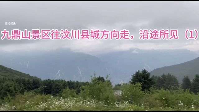 从四川阿坝州茂县九鼎山景区往汶川县城方向走,沿途所见(1)