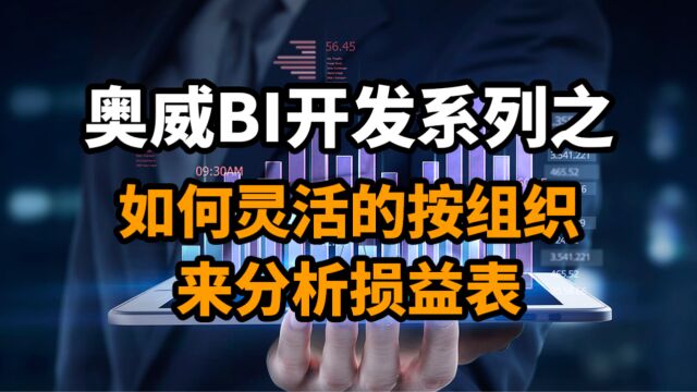 奥威BI开发系列之:如何灵活的按组织来分析损益表