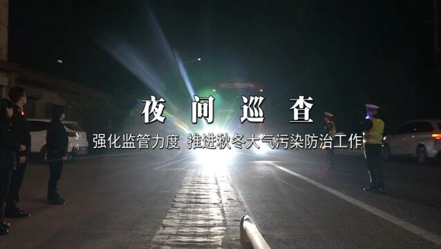 夜间巡查—强化监管力度 推进秋冬大气污染防治工作