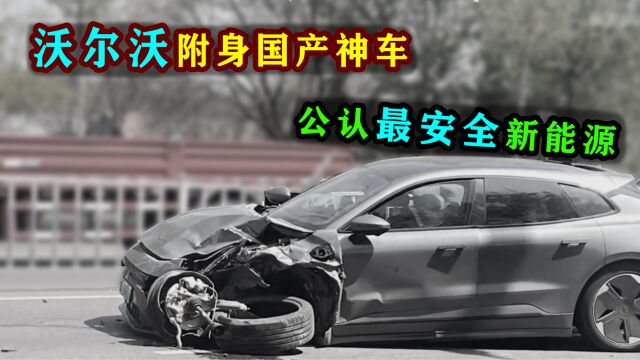 沃尔沃附身国产电动车,被公认最安全的车!上市多年0自燃记录!