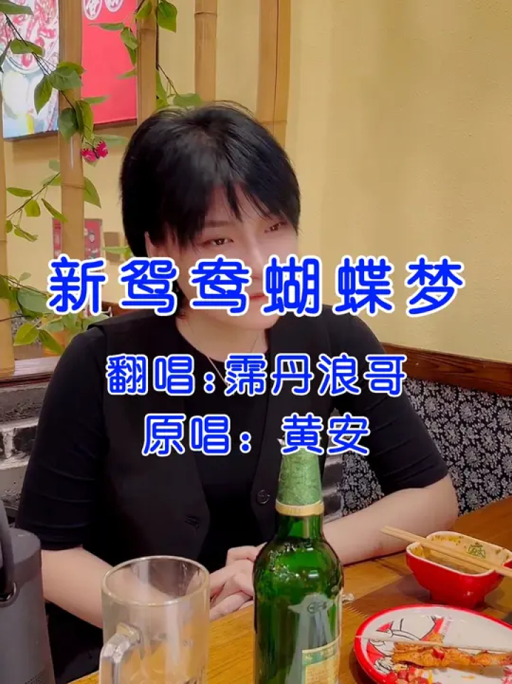 昨日像那东流水离我远去不可留 #新鸳鸯蝴蝶梦 #浪哥霈丹 #经典老歌