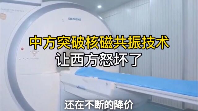 中方核磁共振技术突破,让西方傻眼了,也能够让更多国人看得起病了