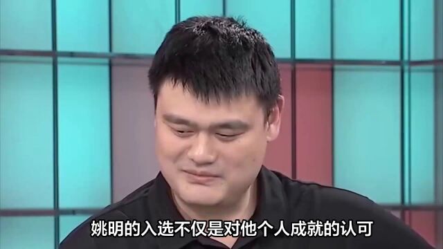 姚明入选FIBA名人堂,成中国男篮首位球员入选者!