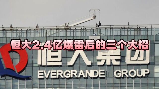 继恒大2.4万亿暴雷后,老许对于资产的三个大招让人佩服,连银行对他都束手无策...... #恒大 #许家印 #资产转移