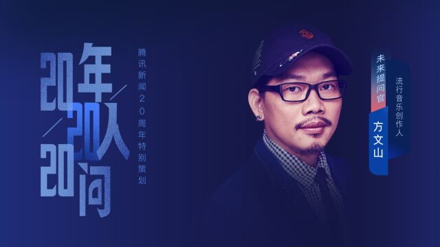 流行音乐创作人方文山:未来20年华语流行乐坛能不能走向世界?