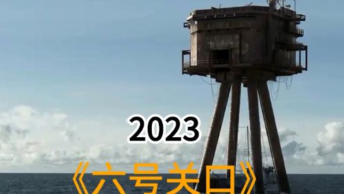 电影《六号关口》2023国外悬疑新片
