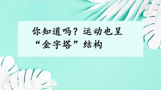 你知道吗?运动也呈“金字塔”结构