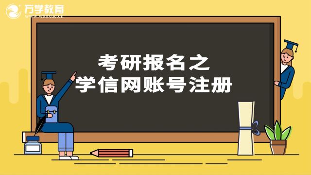 考研报名之学信网账号注册