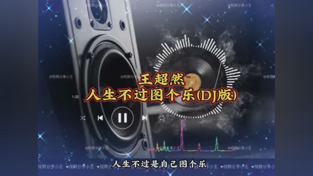 王超然人生不过图个乐(DJ版) #音乐热点 #带上耳机