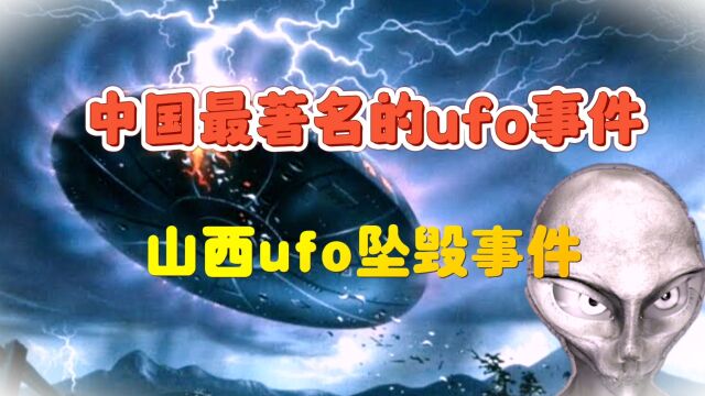 目击者20年后讲述:中国最著名的ufo事件,山西ufo坠毁事件