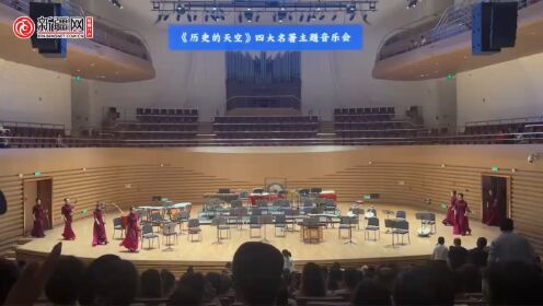 新疆网讯（记者艾弈峰）8月26日，天津歌舞剧院民乐团《历史的天空》四大名著主题音乐会在乌鲁木齐文化中心音乐厅上演。