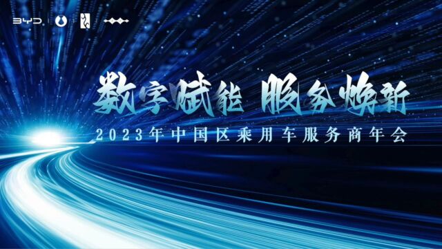 2023年比亚迪中国区乘用车服务商年会