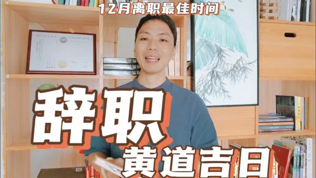 辞职黄道吉日12月离职跳槽最佳时间一览表,适合离职换工作好日子