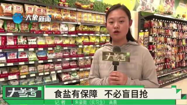 核污染水排海,全国掀起“抢盐潮”?郑盐集团:供应充足不必担心