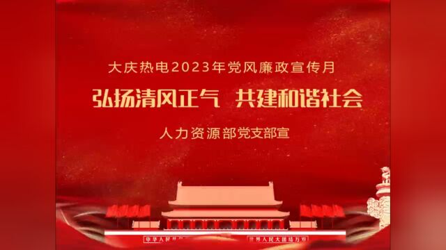 5弘扬清风正气 共建和谐社会