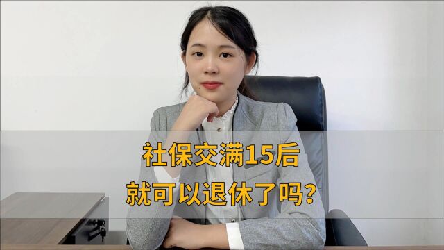 社保交满15后就可以退休了吗?