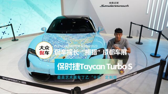 成都车展最美艺术展车Taycan Turbo S丁乙“十示”定制版