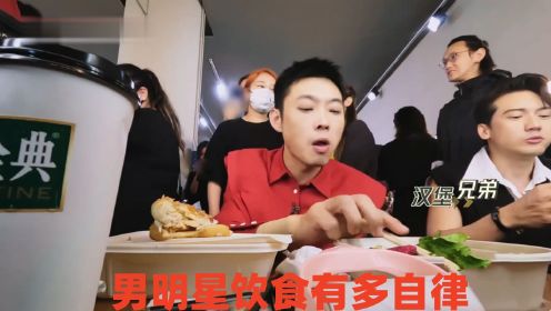 男明星饮食有多自律？看老舅关智斌一天都吃啥，一般人承受不了