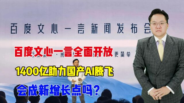 百度文心一言全面开放,1400亿助力国产AI腾飞,会成新增长点吗?