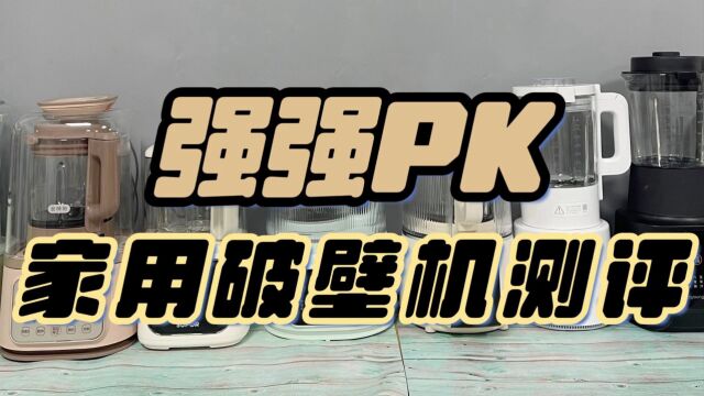 2023家用破壁机怎么选择?测评八款口碑性价比品牌对比