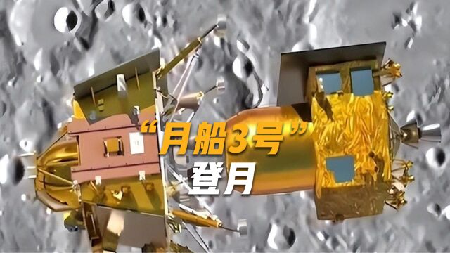 “月船3号”经过大半个月努力,终于迎来了最后一步:降落月球