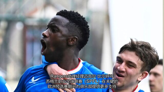 欧洲赛场上的困局!Rangers助教抨击SPFL缺乏支持