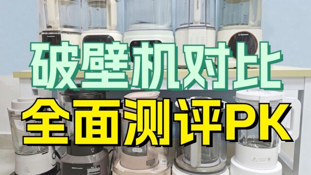 6大破壁机全面测评对比,解读口碑最强品牌?