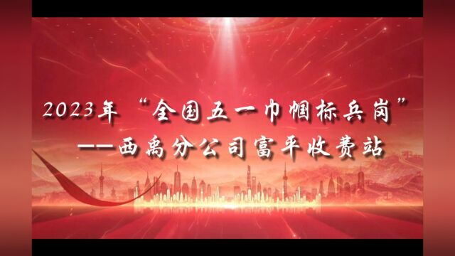 全国五一巾帼标兵岗》制作:王璐 (富平管理所)