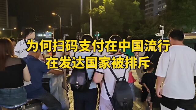 为何扫码支付在中国流行,在发达国家被排斥?