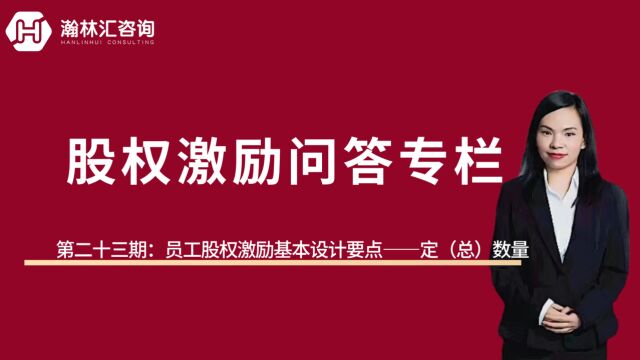 【股权激励专栏】第二十三期:员工股权激励设计基本知识点——定数量(总量)