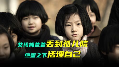 女孩被爸爸丢到孤儿院，绝望之下竟要活埋自己第三集__高清完整版视频在线观看_腾讯视频