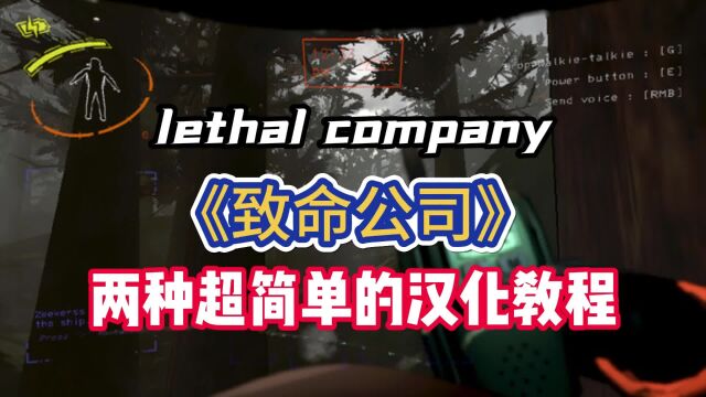 《致命公司》两种汉化方法实操教学 lethalcompany中文设置方法!